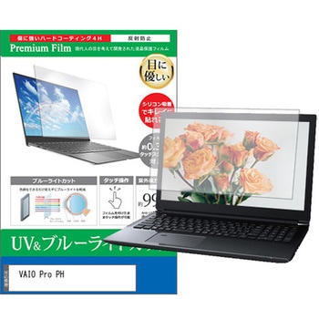 液晶保護フィルム VAIO Pro PH 15.6インチ ブルーライトカット 反射防止 メディアフューチャー