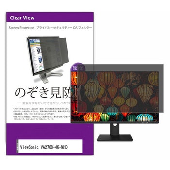 液晶保護フィルム ViewSonic VA2708-4K-MHD 27インチ のぞき見防止 メディアフューチャー