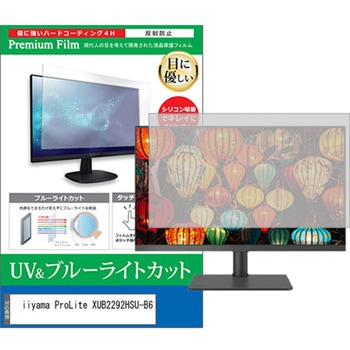 液晶保護フィルム iiyama ProLite XUB2292HSU-B6 21.5インチ ブルーライトカット 反射防止 メディアカバーマーケット