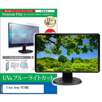 液晶保護フィルム Titan Army P275MS 27インチ ブルーライトカット 反射防止 メディアカバーマーケット