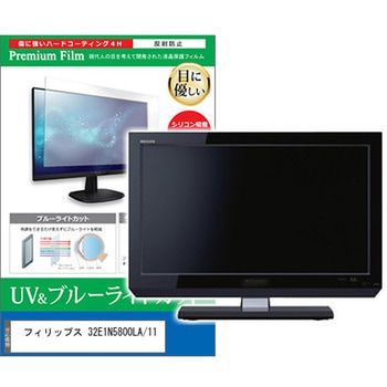 液晶保護フィルム フィリップス 32E1N5800LA/11 31.5インチ ブルーライトカット 反射防止 メディアカバーマーケット