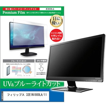 液晶保護フィルム フィリップス 32E1N1800LA/11 31.5インチ ブルーライトカット 反射防止 メディアカバーマーケット
