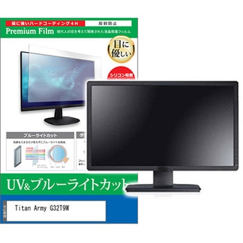 液晶保護フィルム Titan Army G32T9W 32インチ ブルーライトカット 反射防止 メディアフューチャー