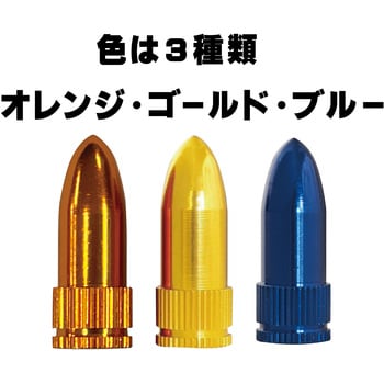 アルミ砲弾型 仏式バルブキャップ 2個セット NOGUCHI