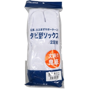鬼底タビ型ソックス 2足組 ログアントス(コーコス信岡)