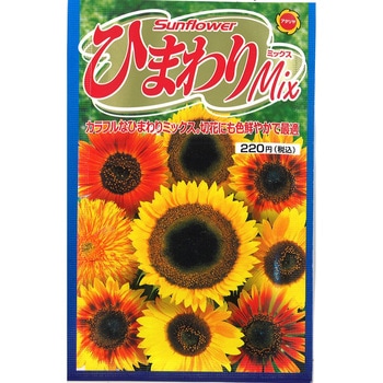 502215 【タネ】ひまわりMix 花 1個 アタリヤ農園 【通販モノタロウ】
