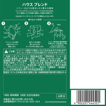 スターバックス オリガミ パーソナルドリップ コーヒー ハウス ブレンド - スターバックス