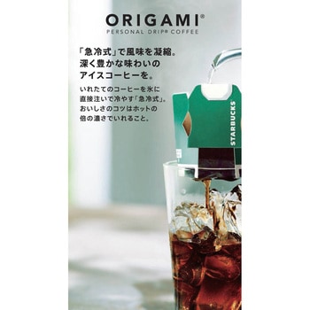 スターバックス オリガミ パーソナルドリップ コーヒー アイスコーヒー ブレンド スターバックス