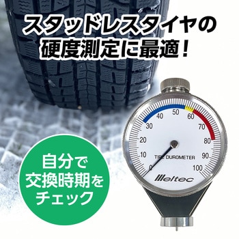 タイヤ硬度計 Meltec(大自工業)