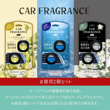 カーフレグランス 2個入り クリップ式 車用 消臭 芳香剤 安田産業