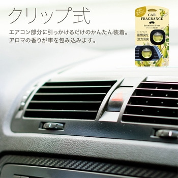 カーフレグランス 2個入り クリップ式 車用 消臭 芳香剤 安田産業