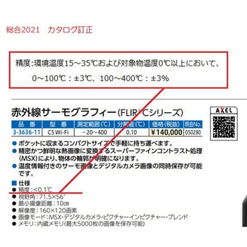 【レンタル】赤外線サーモグラフィー FLIR(R)Cシリーズ 校正証明書付 C5WiFiシリーズ レンタル Flir(フリアーシステムズ)