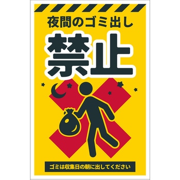 防犯標識 CPS-07 夜間のゴミ出し禁止 グリーンクロス
