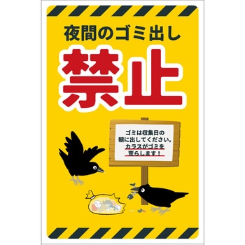 防犯標識 CPS-09 夜間のゴミ出し禁止 グリーンクロス