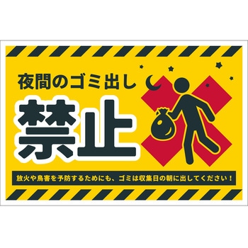 防犯標識 CPS-07 夜間のゴミ出し禁止 グリーンクロス