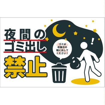 防犯標識 CPS-08 夜間のゴミ出し禁止 グリーンクロス