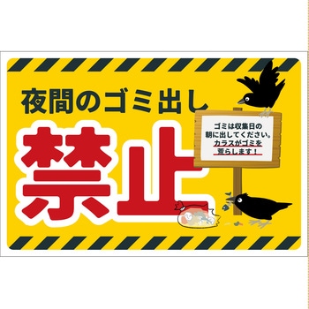 防犯標識 CPS-09 夜間のゴミ出し禁止 グリーンクロス