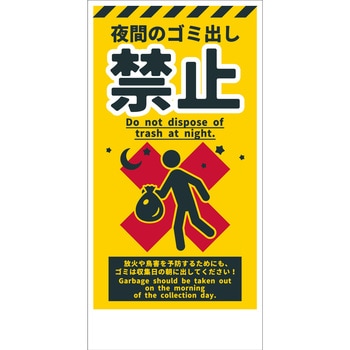 防犯標識 CPS-07 夜間のゴミ出し禁止 グリーンクロス