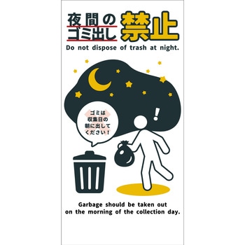 防犯標識 CPS-08 夜間のゴミ出し禁止 グリーンクロス