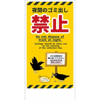防犯標識 CPS-09 夜間のゴミ出し禁止 グリーンクロス