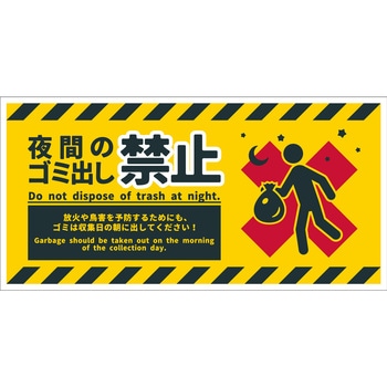 防犯標識 CPS-07 夜間のゴミ出し禁止 グリーンクロス