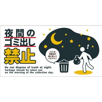 防犯標識 CPS-08 夜間のゴミ出し禁止 グリーンクロス