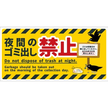 防犯標識 CPS-09 夜間のゴミ出し禁止 グリーンクロス
