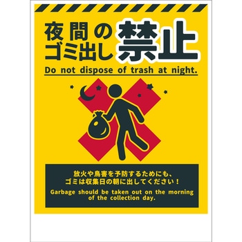 防犯標識 CPS-07 夜間のゴミ出し禁止 グリーンクロス