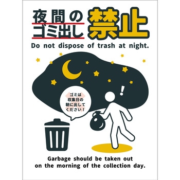防犯標識 CPS-08 夜間のゴミ出し禁止 グリーンクロス