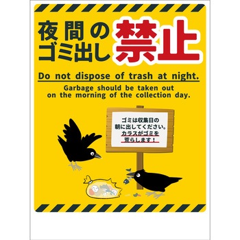 防犯標識 CPS-09 夜間のゴミ出し禁止 グリーンクロス