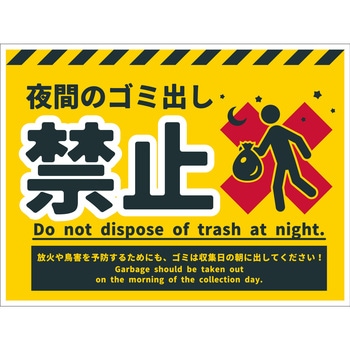 防犯標識 CPS-07 夜間のゴミ出し禁止 グリーンクロス