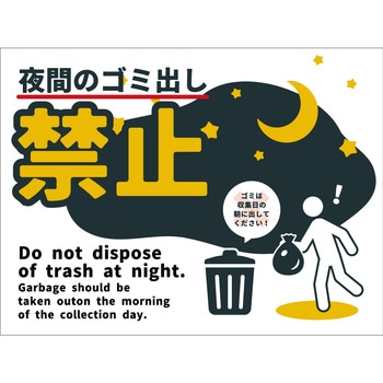 防犯標識 CPS-08 夜間のゴミ出し禁止 グリーンクロス