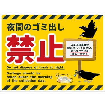 防犯標識 CPS-09 夜間のゴミ出し禁止 グリーンクロス
