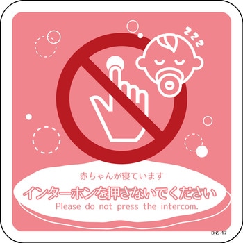 ドアノブサインマグネット DNS-17M 赤ちゃんが寝ています グリーンクロス