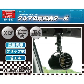 クルマの扇風機ターボ EMERSON(エマーソン)