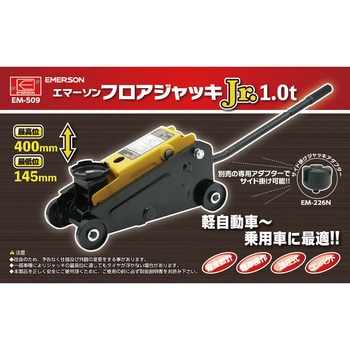 フロアジャッキJr. 1.0t EMERSON(エマーソン)