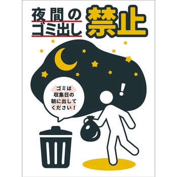 防犯標識 CPS-08 夜間のゴミ出し禁止 グリーンクロス