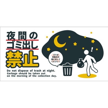 防犯標識 CPS-08 夜間のゴミ出し禁止 グリーンクロス