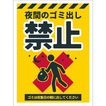 防犯標識 CPS-07 夜間のゴミ出し禁止 グリーンクロス