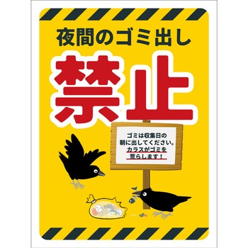 防犯標識 CPS-09 夜間のゴミ出し禁止 グリーンクロス