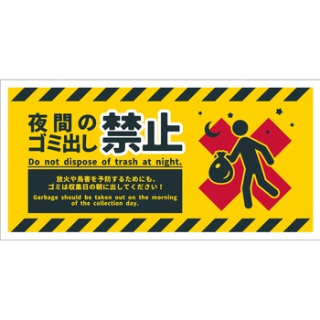 防犯標識 CPS-07 夜間のゴミ出し禁止 グリーンクロス