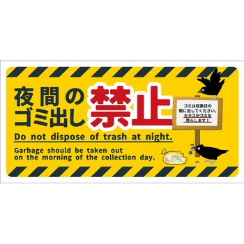 防犯標識 CPS-09 夜間のゴミ出し禁止 グリーンクロス