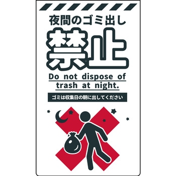 ニューコーンサイン 防犯標識 夜間のゴミ出し禁止 グリーンクロス