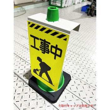 ニューコーンサイン 防犯標識 夜間のゴミ出し禁止 グリーンクロス