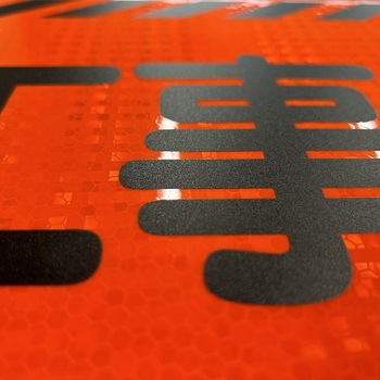 ニューコーンサイン 防犯標識 夜間のゴミ出し禁止 グリーンクロス