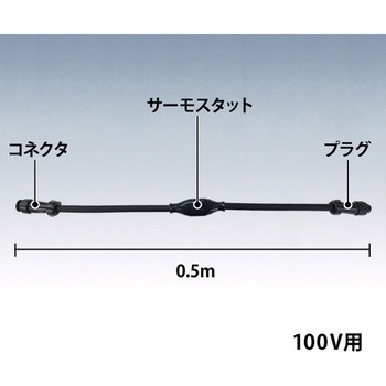サーモスタット付ケーブル アサヒ特販