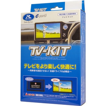 【車種専用】テレビキット(オートタイプ) データシステム