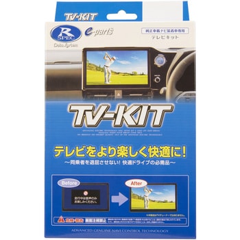 【車種専用】テレビキット(オートタイプ) データシステム