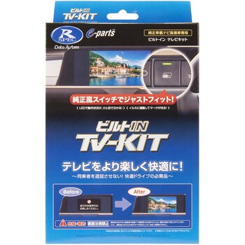 【車種専用】テレビキット(ビルトインタイプ) データシステム