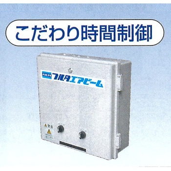 エアビーム専用制御盤 フルタ電機